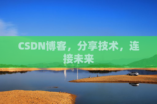 CSDN博客,分享技术,连接未来 CSDN博客,分享技术,连接未来