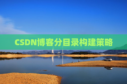 CSDN博客分目录构建策略