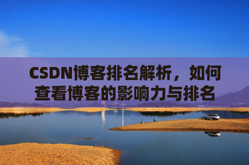CSDN博客排名解析,如何查看博客的影响力与排名